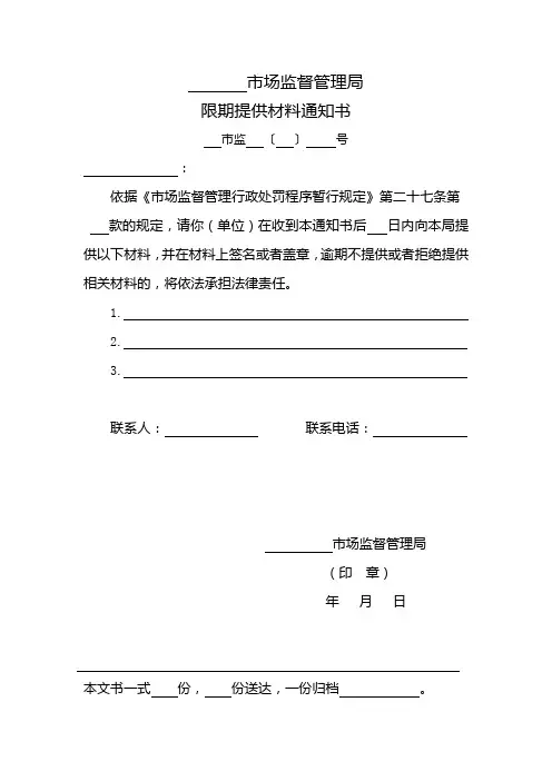 市场监督管理局限期提供材料通知书