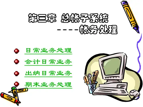 用友U8 总帐子系统(帐务处理)解析
