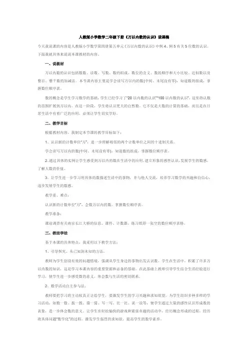 人教版小学数学二年级下册《万以内数的认识》说课稿
