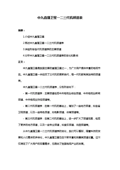 中九直播卫星一二三代机频道表