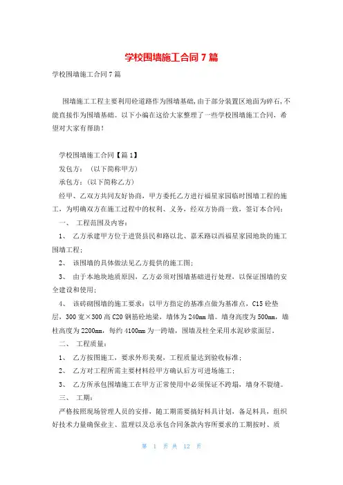 学校围墙施工合同7篇