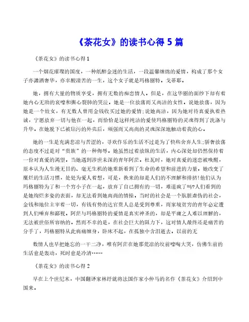 《茶花女》的读书心得5篇