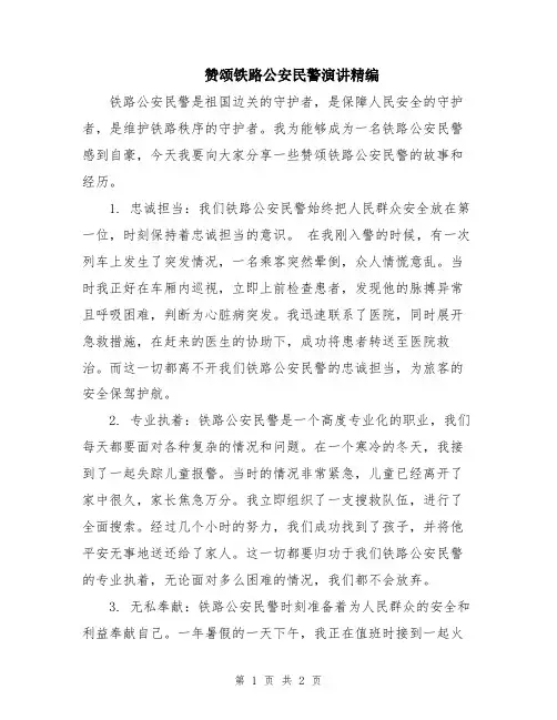 赞颂铁路公安民警演讲精编