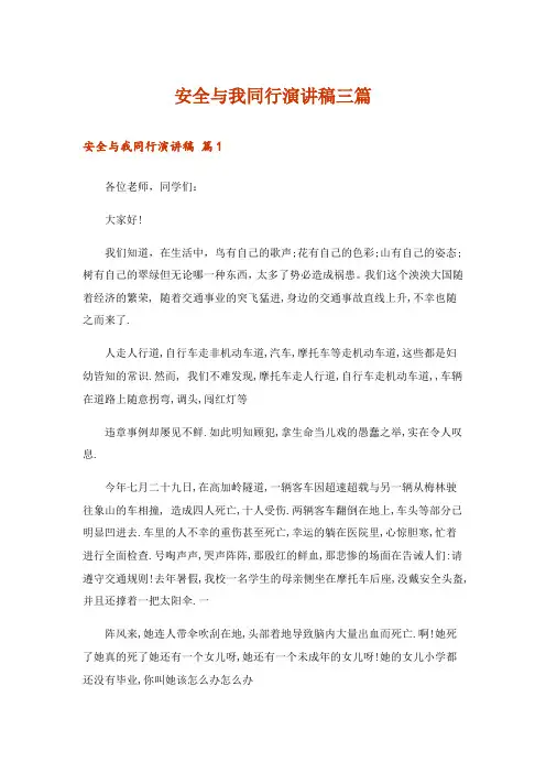 安全与我同行演讲稿三篇