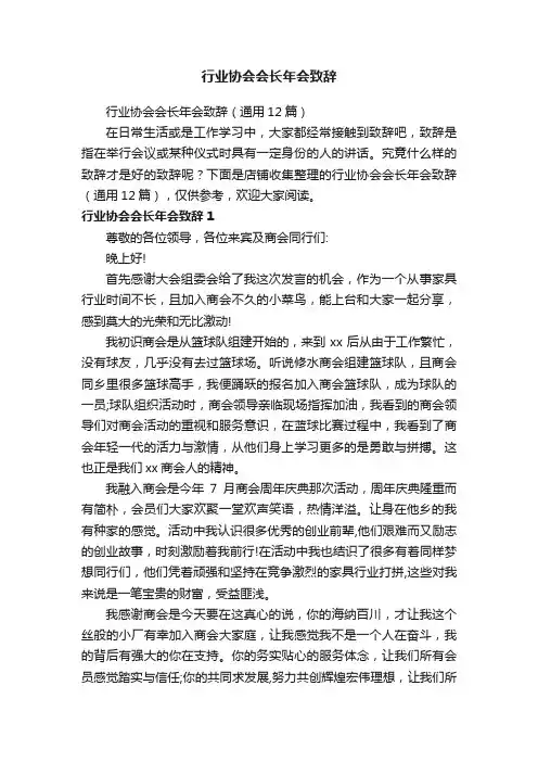 行业协会会长年会致辞