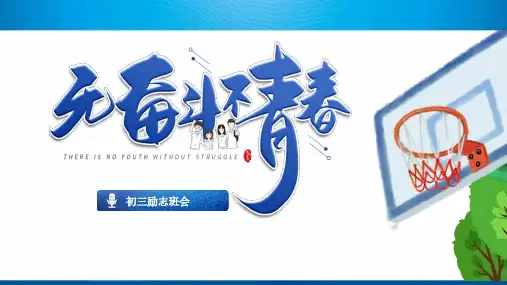 初三励志班会课件ppt