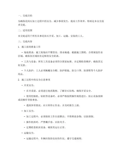 花岗石工人安全技术交底模板