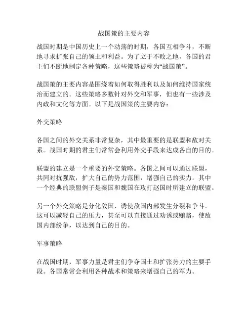 战国策的主要内容