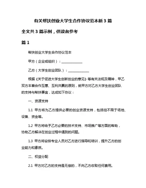 有关帮扶创业大学生合作协议范本新3篇