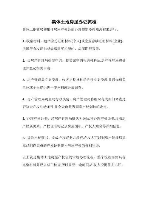 集体土地房屋办证流程