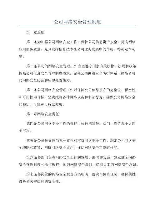 公司网络安全管理制度