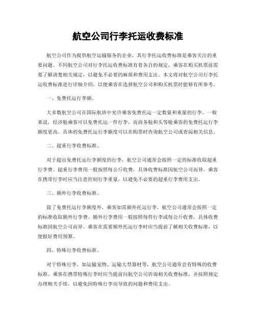 航空公司行李托运收费标准