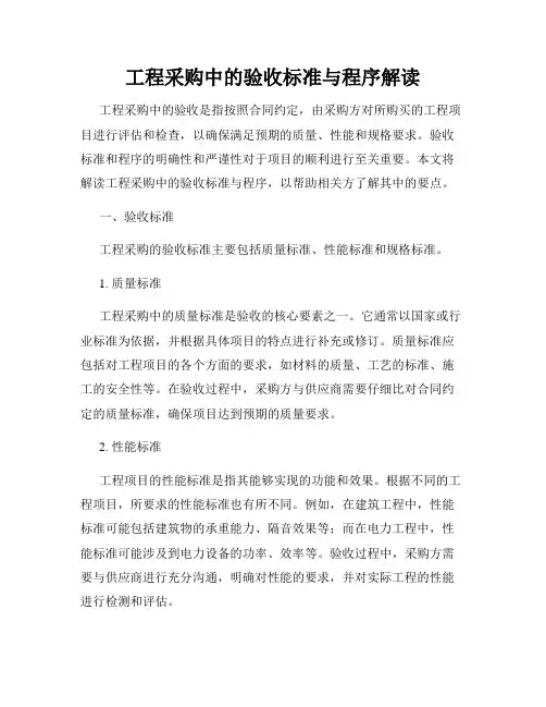 工程采购中的验收标准与程序解读