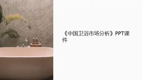 《中国卫浴市场分析》课件