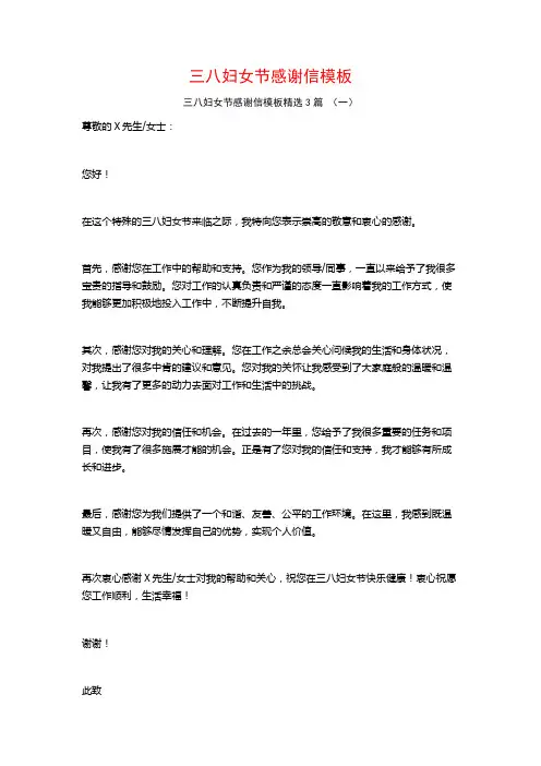 三八妇女节感谢信模板3篇