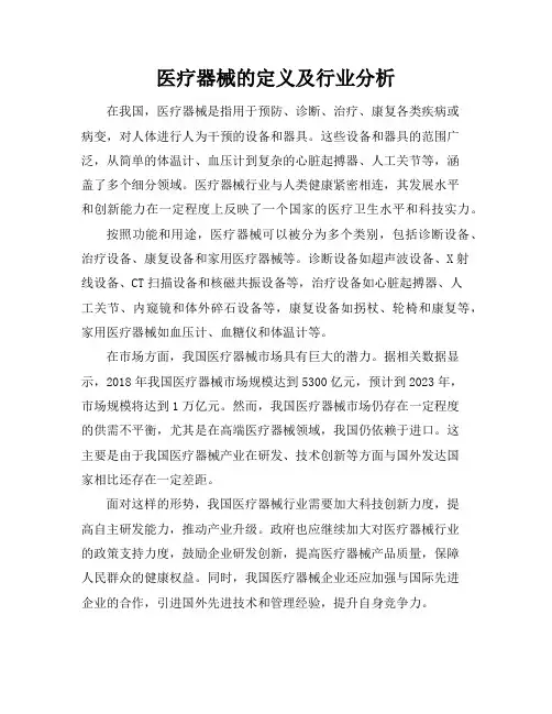 医疗器械的定义及行业分析