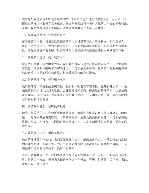 城管交流发言稿