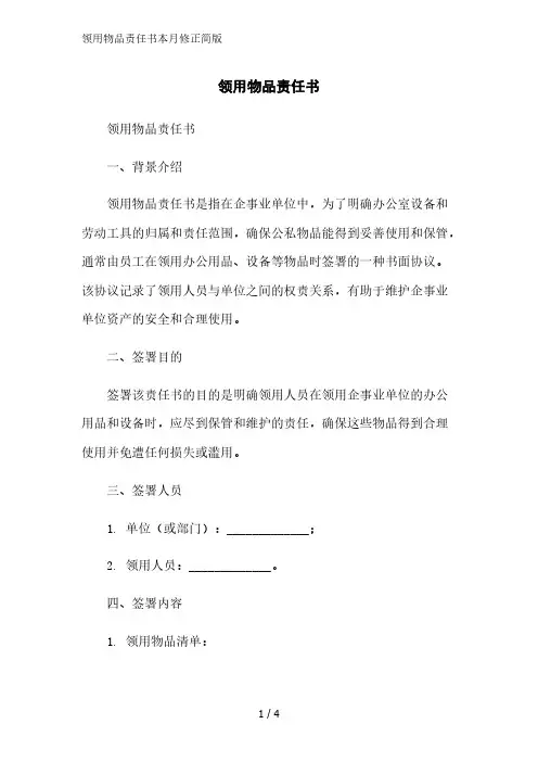 领用物品责任书简版范文