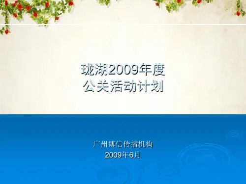 房地产高端公关活动计划(ppt 51页)