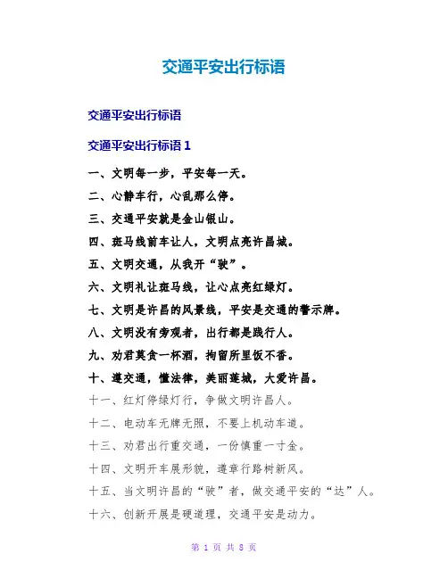 交通安全出行标语