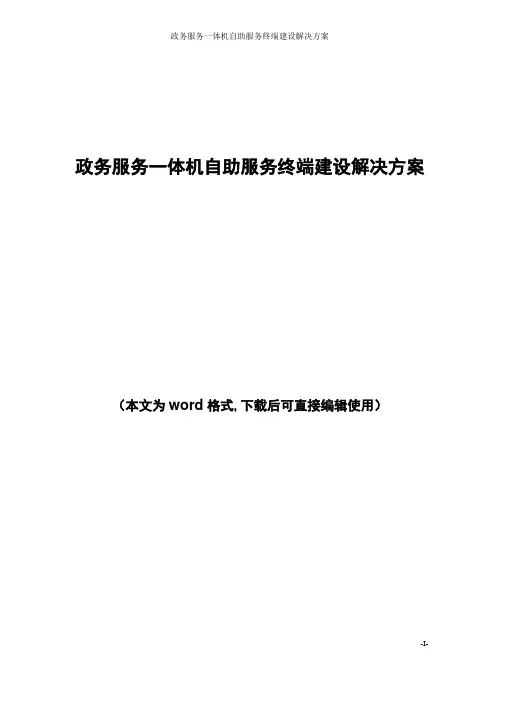 政务服务一体机自助服务终端建设解决方案