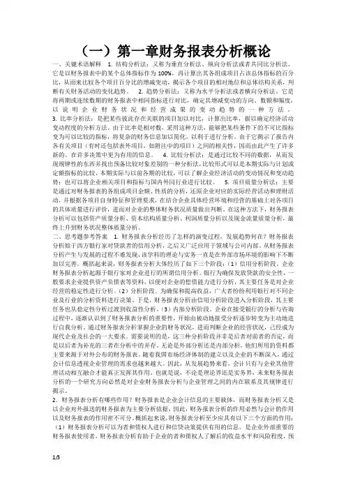 张新民  财务报表分析课后答案