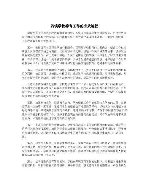 浅谈学校德育工作的有效途径