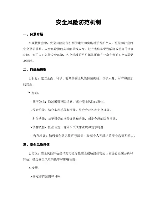 安全风险防范机制