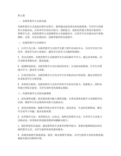 实践性教学方式(3篇)