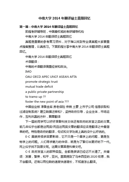 中南大学2014年翻译硕士真题回忆