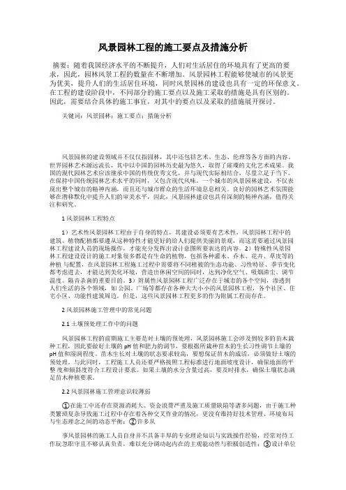 风景园林工程的施工要点及措施分析