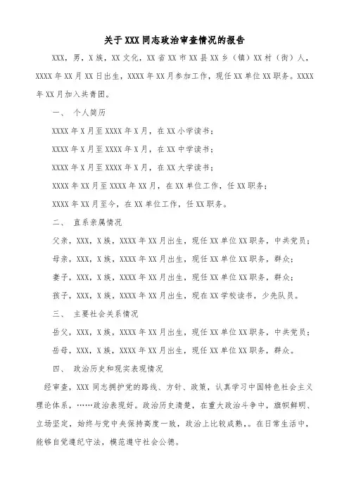 10.关于XXX同志政治审查情况的报告
