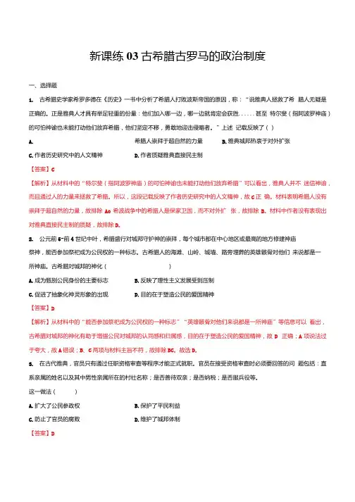 新课练03古希腊古罗马的政治制度解析版2020年衔接教材新高三历史人教版.docx