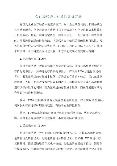 会计经验关于存货的计价方法