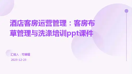 酒店客房运营管理：客房布草管理与洗涤培训ppt课件