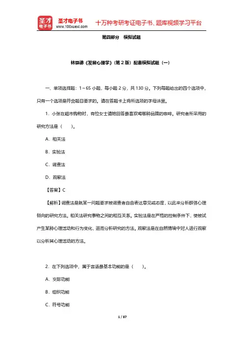 林崇德《发展心理学》(第2版)配套题库-模拟试题【圣才出品】