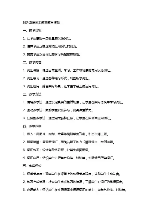 对外汉语词汇教案教学模板