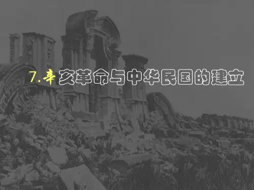 【华师大版】历史八上：第7课《辛亥革命与中华民国的建立》课件(共24张PPT)