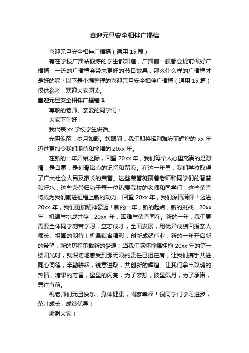 喜迎元旦安全相伴广播稿（通用15篇）