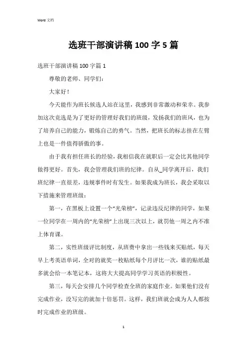 选班干部演讲稿100字5篇