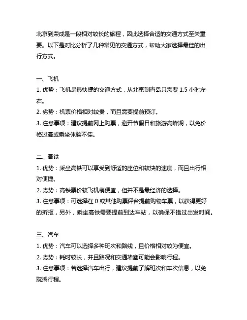 北京 到 荣成 最佳交通方式