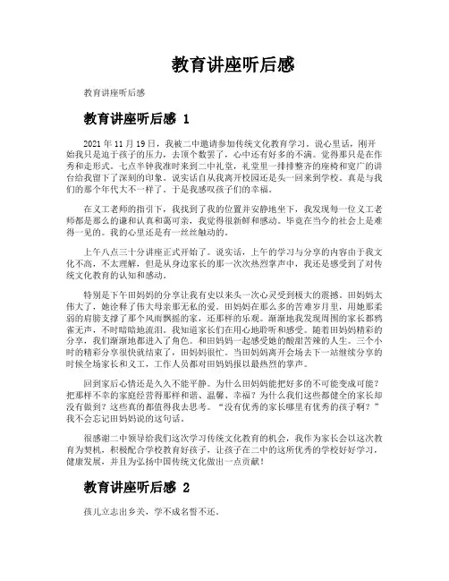 教育讲座听后感