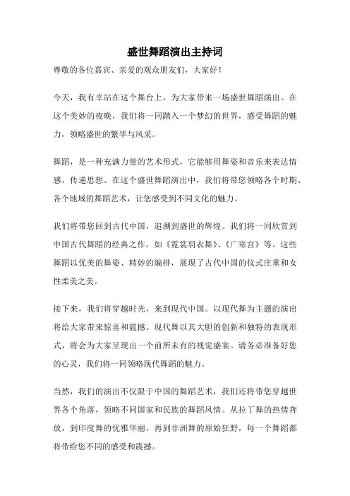 盛世舞蹈演出主持词