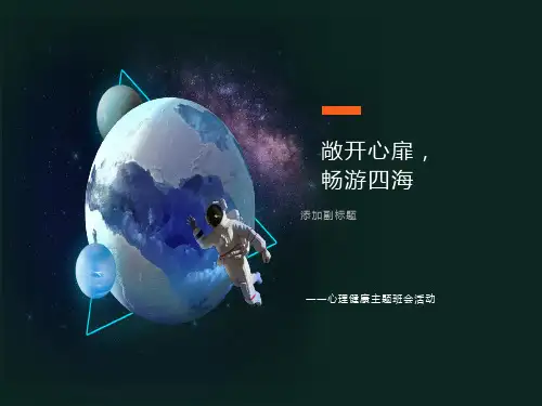 心理健康主题班会ppt课件