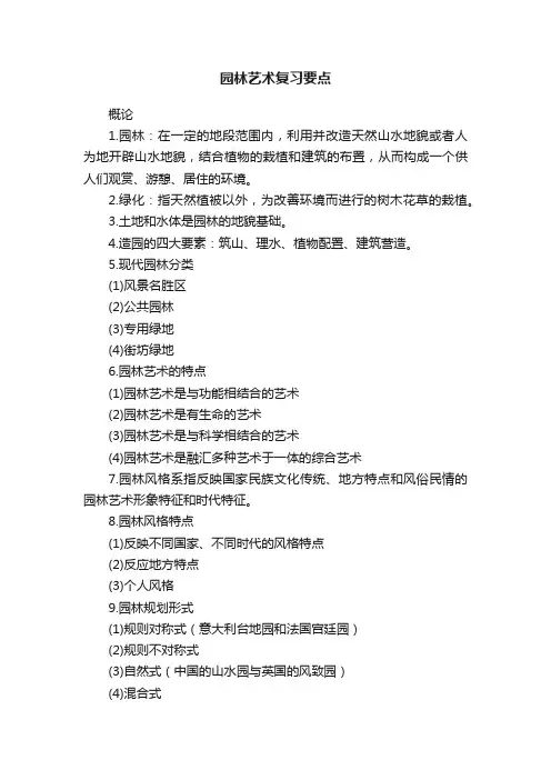 园林艺术复习要点