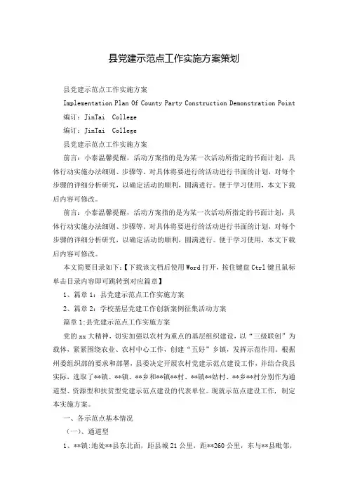 县党建示范点工作实施方案策划