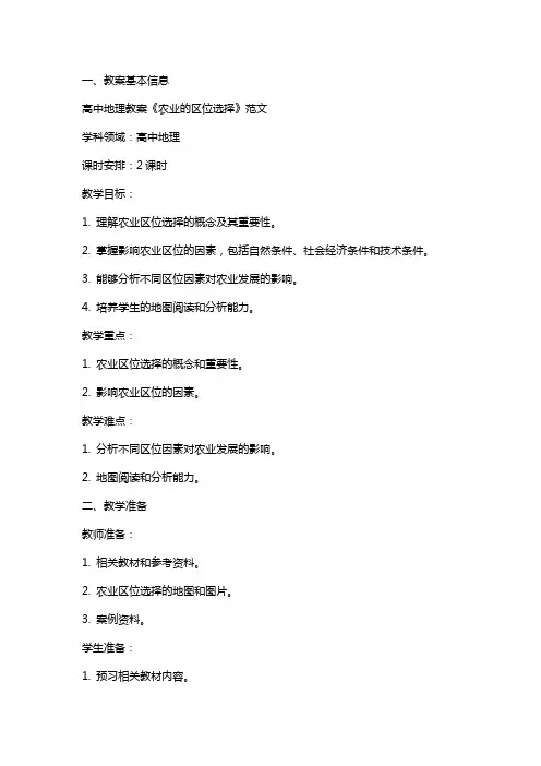 高中地理教案《农业的区位选择》范文