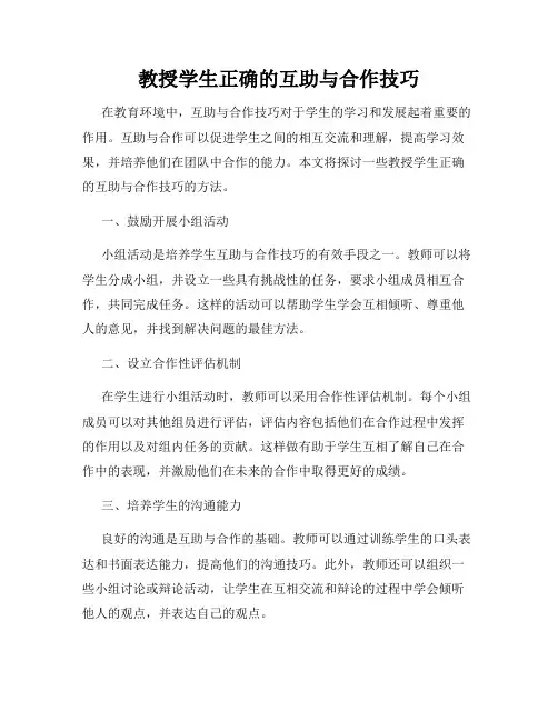 教授学生正确的互助与合作技巧