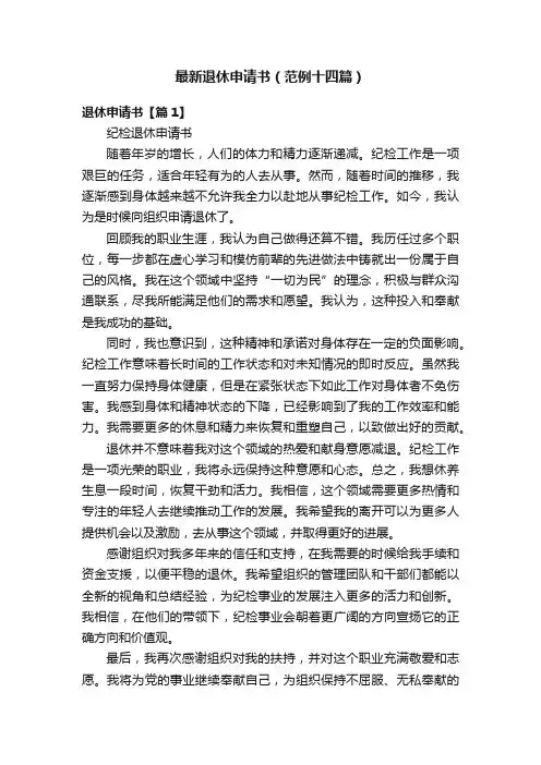 最新退休申请书（范例十四篇）