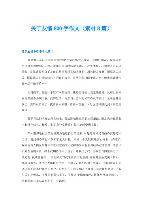 关于友情800字作文(素材8篇).doc